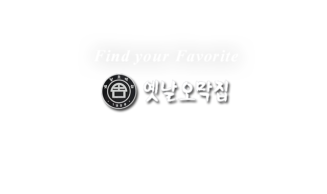 옛날오막집