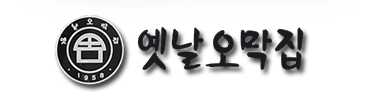 옛날오막집